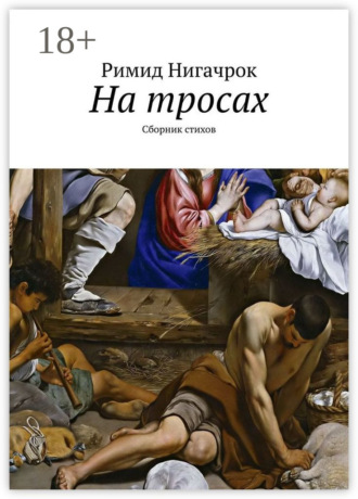 На тросах. Сборник стихов