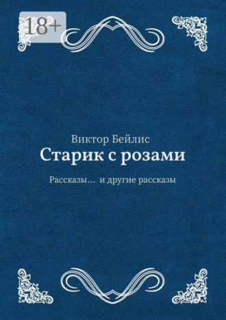 Старик с розами. Рассказы… и другие рассказы