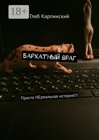 Бархатный враг. Просто НЕреальная история!!!