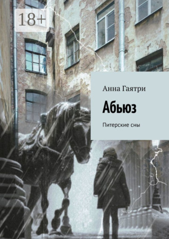 Абьюз. Питерские сны