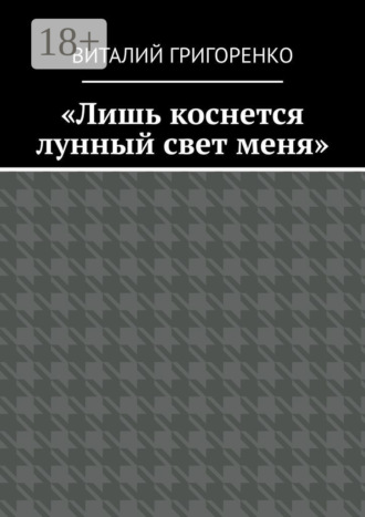 «Лишь коснется лунный свет меня»