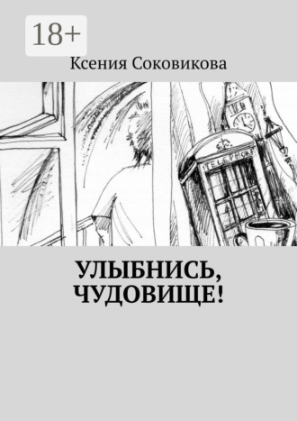 Улыбнись, чудовище!