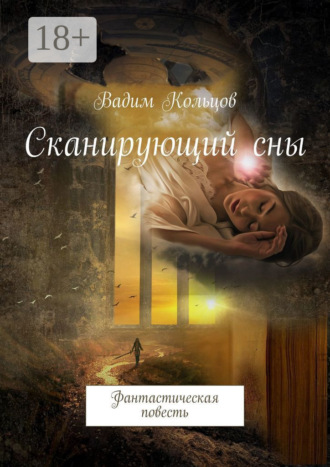 Сканирующий сны. Фантастическая повесть