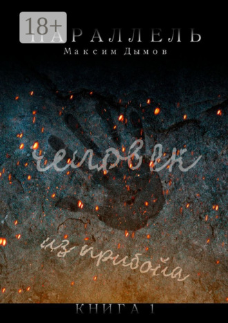 Человек из Прибойа. Книга 1