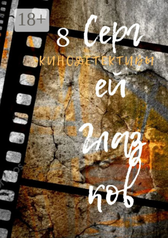 Кинодетективы. Восьмой выпуск