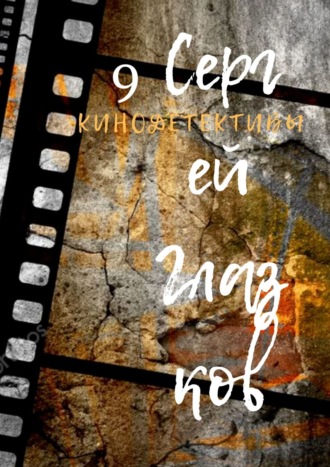 Кинодетективы. Девятый выпуск