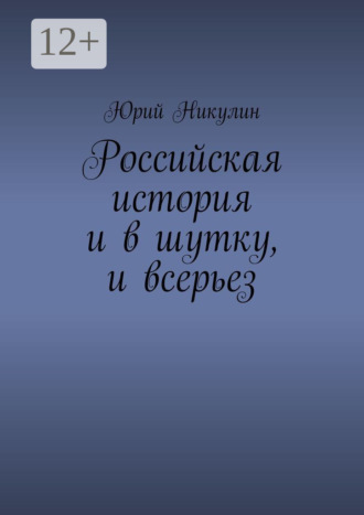 Российская история и в шутку, и всерьез