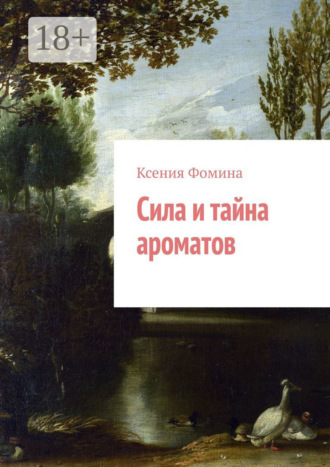 Сила и тайна ароматов