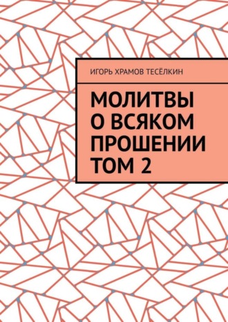 Молитвы о всяком прошении. Том 2