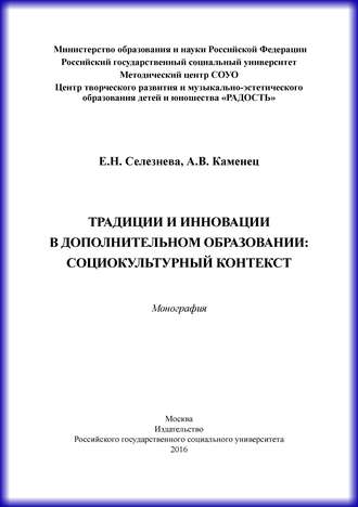 Традиции и инновации в дополнительном образовании: социокультурный контекст