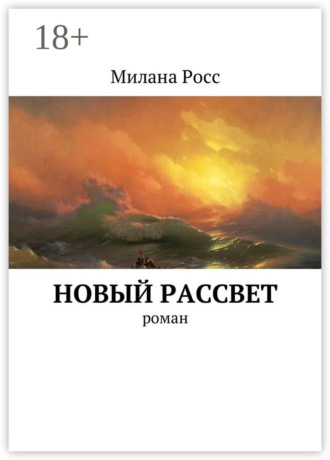 Новый рассвет. Роман