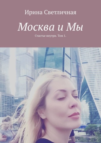 Москва и Мы. Счастье внутри. Том 1