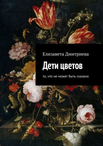 Дети цветов. То, что не может быть сказано