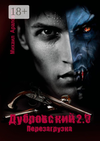 Дубровский 2.0. Перезагрузка