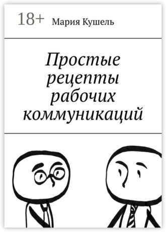Простые рецепты рабочих коммуникаций