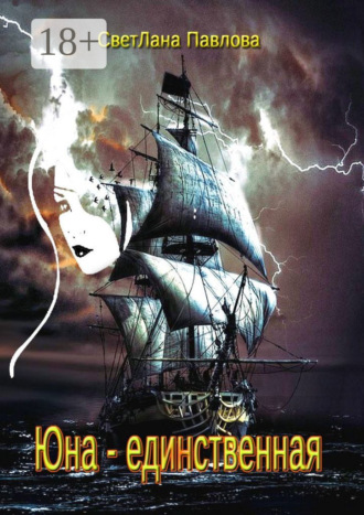 Юна – единственная