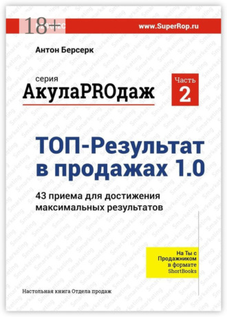 ТОП-Результат в продажах 1.0. АкулаPROдаж: Часть 2. 43 приема для достижения максимальных результатов