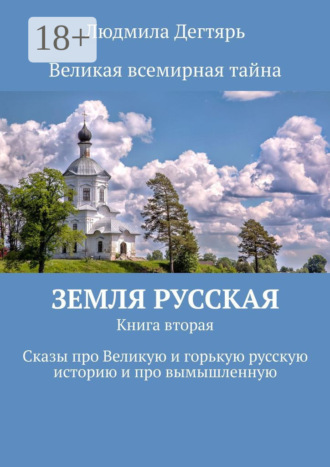Земля русская. Книга вторая. Сказы про Великую и горькую русскую историю и про вымышленную