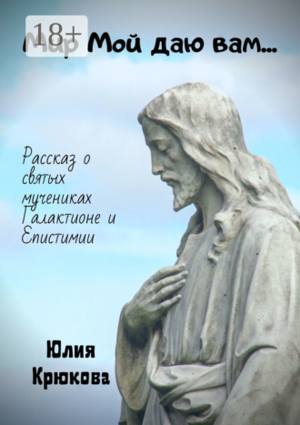 Мир Мой даю вам…