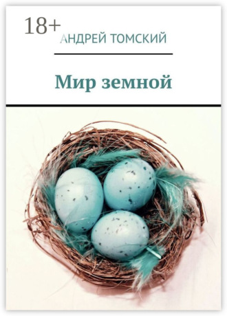 Мир земной