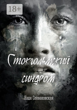 Стокгольмский синдром