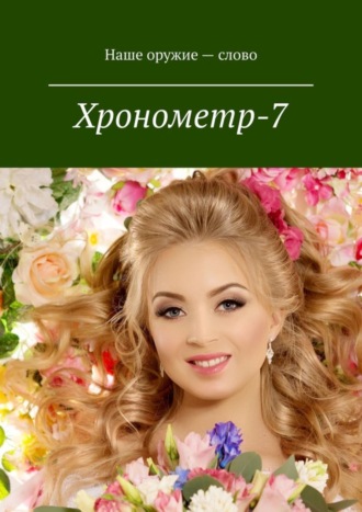 Хронометр-7. Издание группы авторов под редакцией Сергея Ходосевича. Март 2019