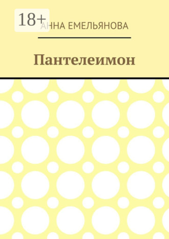 Пантелеимон