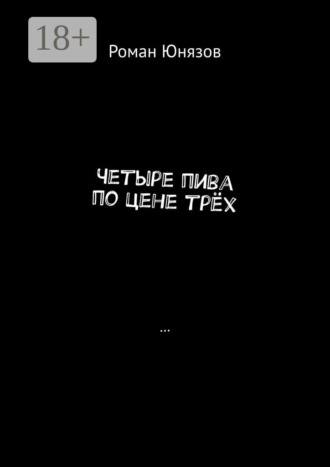 Четыре пива по цене трёх