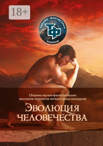 Эволюция человечества