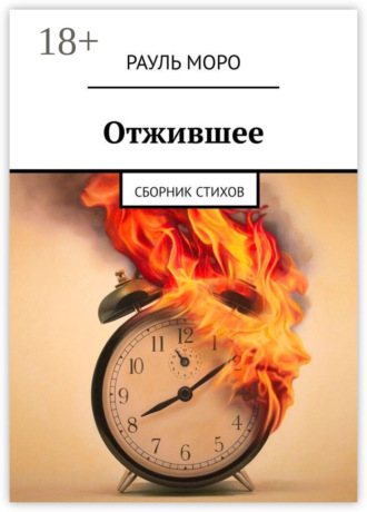 Отжившее. Сборник стихов