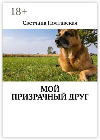 Мой призрачный друг