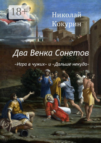 Два венка сонетов. «Игра в чужих» и «Дальше некуда»