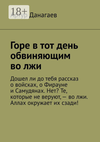 Горе в тот день обвиняющим во лжи