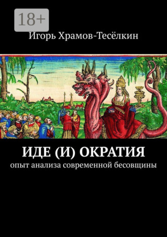 Иде(и)ократия. Опыт анализа современной бесовщины