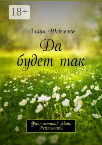 Да будет так. Фантастика? Нет. Реальность!