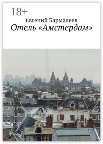 Отель «Амстердам»