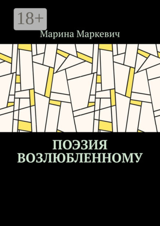 Поэзия возлюбленному