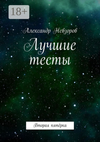 Лучшие тесты. Вторая пятёрка