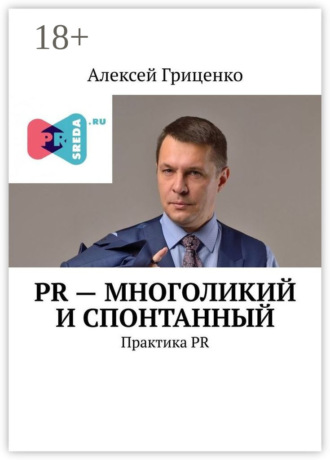 PR – многоликий и спонтанный. Практика PR