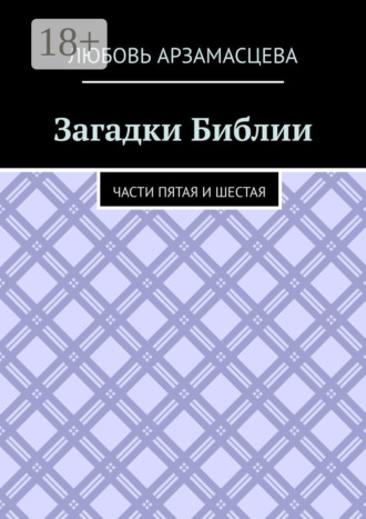 Загадки Библии. Части пятая и шестая