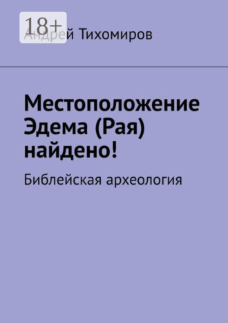 Местоположение Эдема (Рая) найдено! Библейская археология