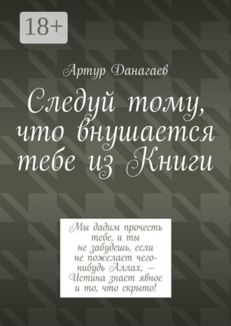 Следуй тому, что внушается тебе из Книги
