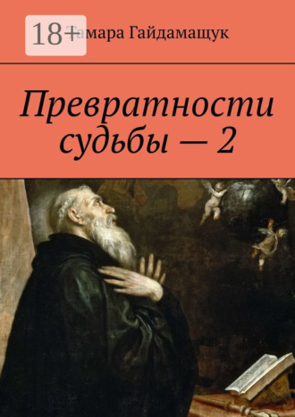 Превратности судьбы – 2