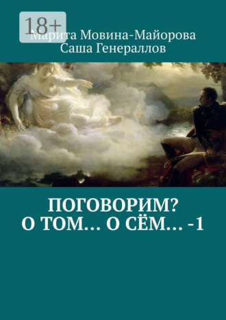 Поговорим? О том… о сём… – 1