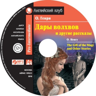 Дары волхвов и другие рассказы / The Gift of the Magi and Other Stories
