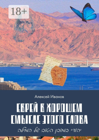 Еврей в хорошем смысле этого слова. Биографическая повесть в трёх частях и двух приложениях о юности, дружбе, любви и многом другом