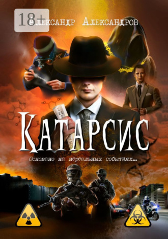 Катарсис. Основано на нереальных событиях