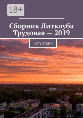 Сборник Литклуба Трудовая – 2019. Часть вторая