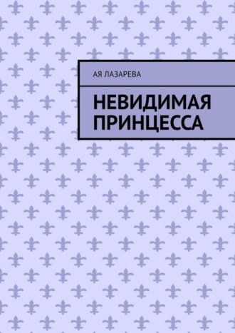 Невидимая принцесса