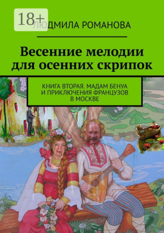 Весенние мелодии для осенних скрипок. Книга вторая. Мадам Бенуа и Приключения французов в Москве